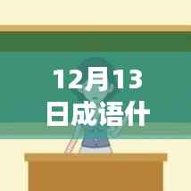 12月13日成语照亮人生路,变化中的自信与成就感之源