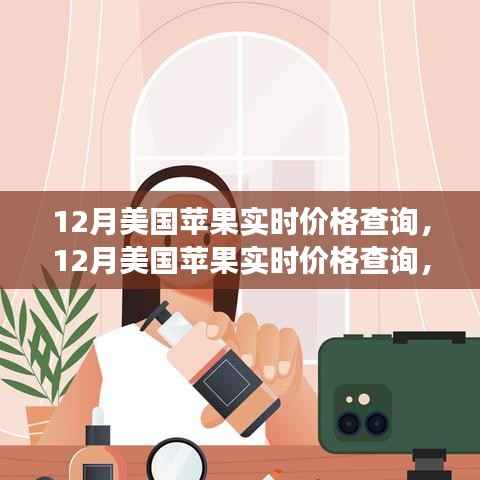 最新市场动态掌握,12月美国苹果实时价格查询指南