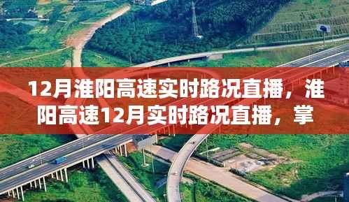 淮阳高速实时路况直播,掌握路况,轻松出行!