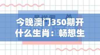 今晚澳门350期开什么生肖:畅想生肖运势与今晚开奖的奇妙关联