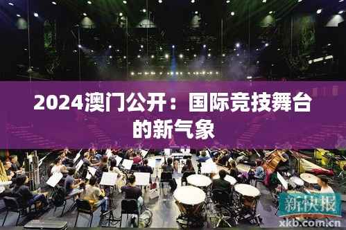 2024澳门公开:国际竞技舞台的新气象