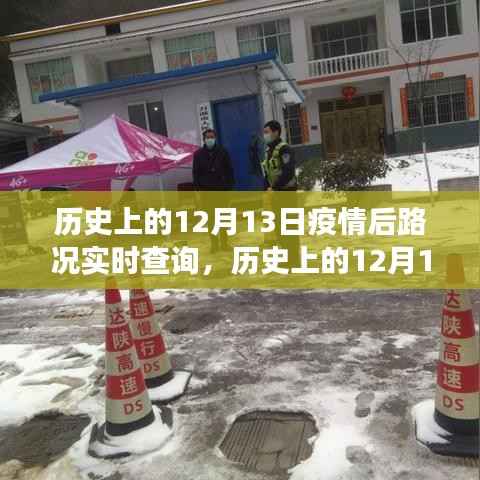 历史上的12月13日，疫情后路况实时查询的演变与挑战