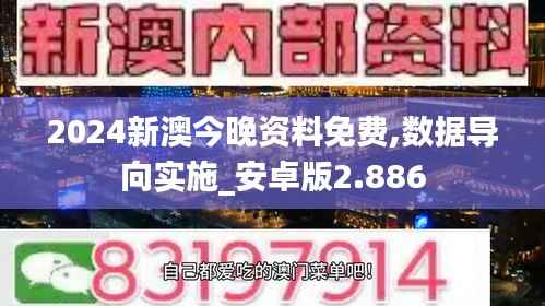 2024新澳今晚资料免费,数据导向实施_安卓版2.886