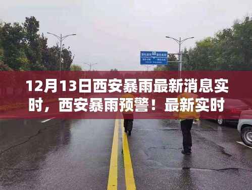 西安暴雨预警来袭，最新实时消息全解析与暴雨预警通知