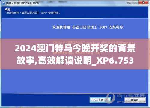 2024澳门特马今晚开奖的背景故事,高效解读说明_XP6.753