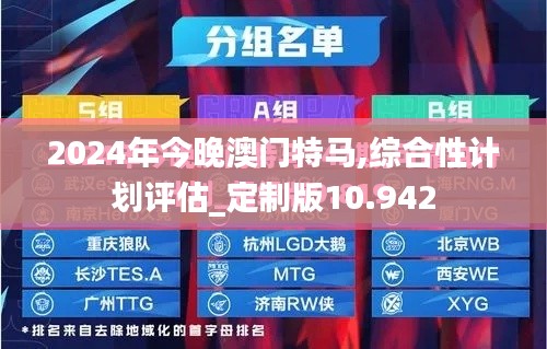 2024年今晚澳门特马,综合性计划评估_定制版10.942