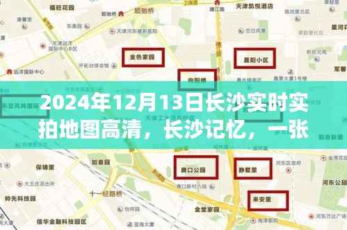 长沙地图背后的温情日常,高清实拍地图与记忆里的温情时光(2024年)