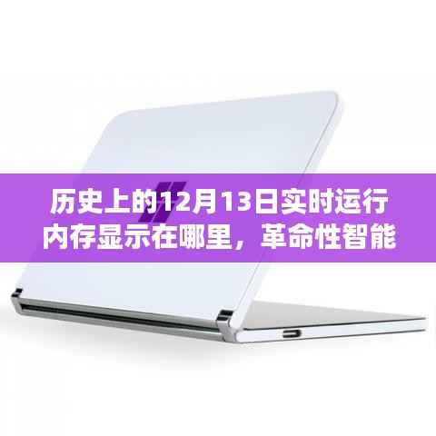 革命性智能内存显示技术,历史上的十二月十三日见证内存飞跃时刻