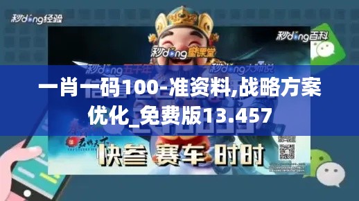 一肖一码100-准资料,战略方案优化_免费版13.457
