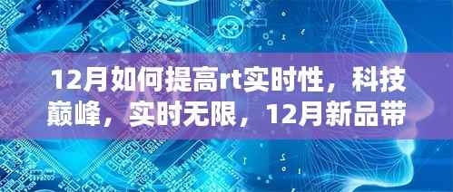 探索科技巅峰,12月新品引领RT实时性新境界提升