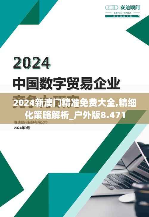 2024新澳门精准免费大全,精细化策略解析_户外版8.471