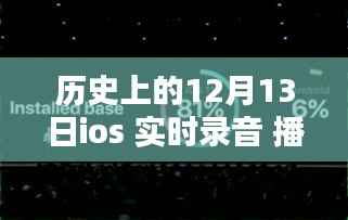温馨日常，我与iOS录音的奇妙缘分，特殊回忆中的12月13日录音之旅