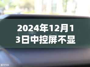 车主必看,中控屏不显示实时速度的应对指南(2024年12月版)