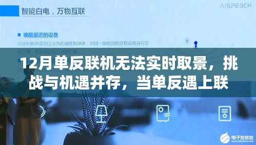 单反联机难题,挑战与机遇并存,学习与创新重塑自信与成就感