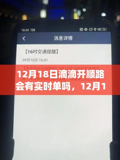 全面解析，滴滴开顺路实时单情况，能否在12月18日接到实时订单？