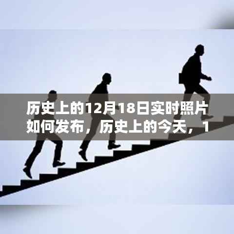 历史上的今天,揭秘12月18日实时照片发布背后的启示与不断学习的力量