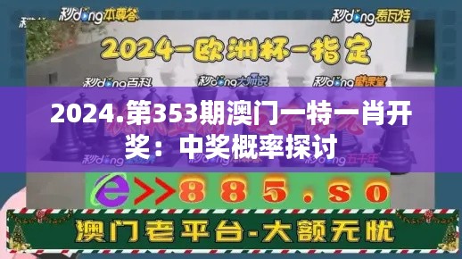 2024.第353期澳门一特一肖开奖:中奖概率探讨