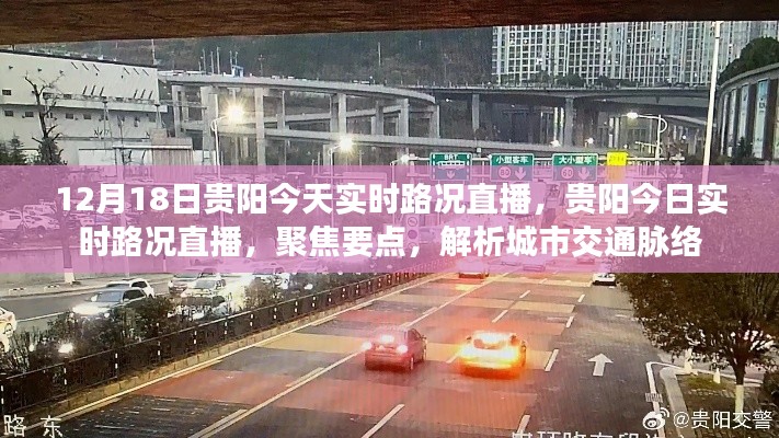 贵阳今日实时路况直播,城市交通脉络深度解析