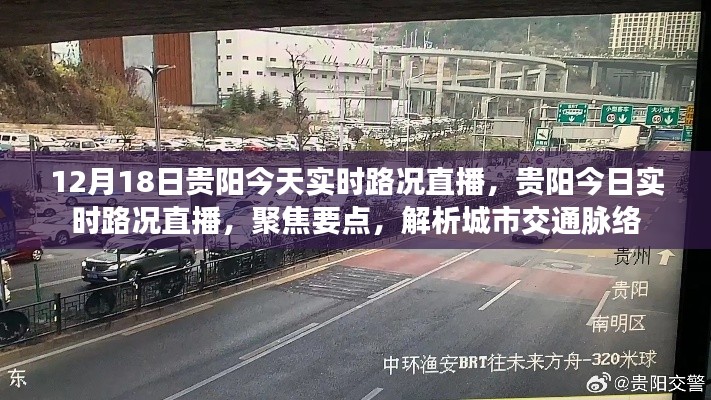 贵阳今日实时路况直播,城市交通脉络深度解析
