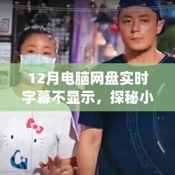 探秘神秘角落,解决电脑网盘实时字幕不显示问题的特色小店