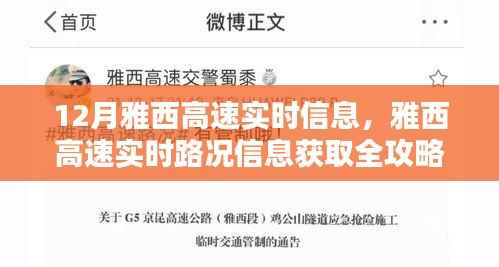 雅西高速实时路况信息全攻略，新手进阶指南，十二月出行必备参考