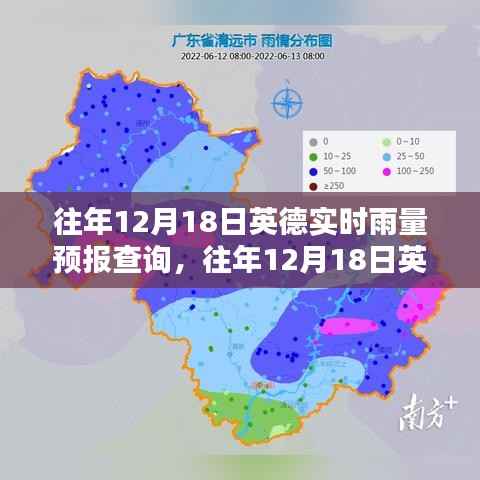 往年12月18日英德实时雨量预报查询,掌握天气动态,规划行程必备参考