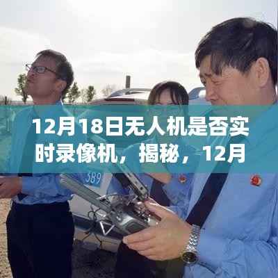 揭秘，无人机实时录像功能，一篇文章带你全面了解无人机录像功能！