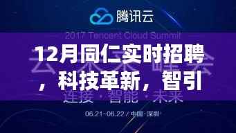 科技革新驱动未来,同仁实时招聘系统重磅上线启动招募季