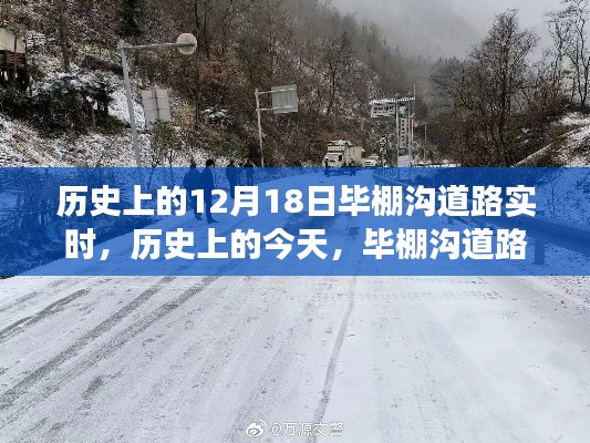 历史上的今天,毕棚沟道路的变迁与成长之路