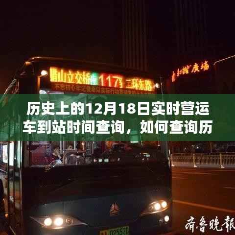 如何查询历史上12月18日实时营运车到站时间,详细步骤指南与实时查询攻略