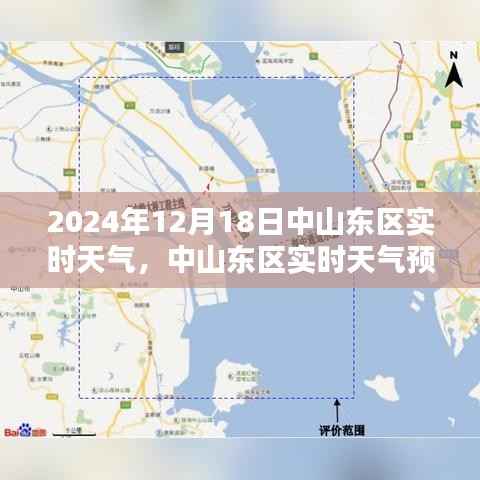 中山东区天气预报,聚焦2024年12月18日的天气状况