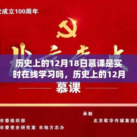 历史上的12月18日慕课,实时在线学习的发展与演变