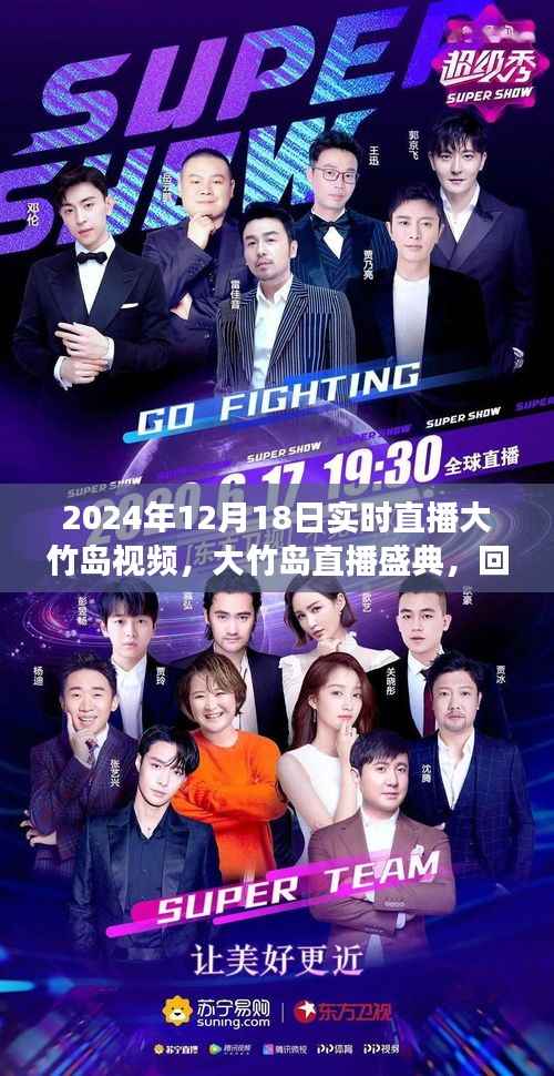大竹岛直播盛典,历史与未来的交汇时刻(2024年12月18日实时直播)
