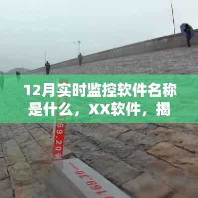 揭秘,XX软件——十二月最佳实时监控软件名称