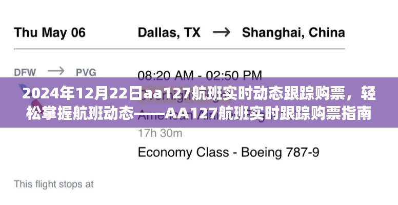 AA127航班2024年12月22日实时动态跟踪购票指南,轻松掌握航班动态