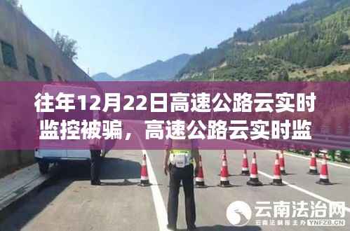 揭秘高速公路云实时监控陷阱,防范受骗指南与应对策略
