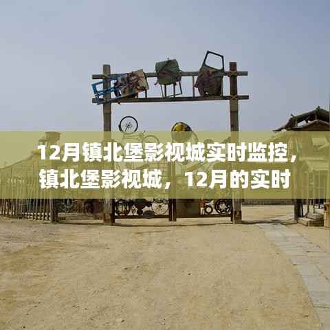 镇北堡影视城12月实时监控,历史与现实的交响影像观察