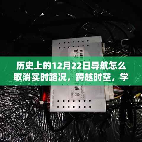 揭秘导航背后的故事，自信与成就感的魔法时刻——历史上的导航变迁与实时路况取消指南