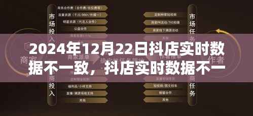 抖店实时数据不一致问题解析,2024年12月22日的挑战与解决方案
