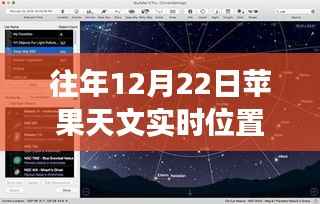 往年12月22日苹果天文实时位置功能深度解析，特性、体验与竞品对比评测报告
