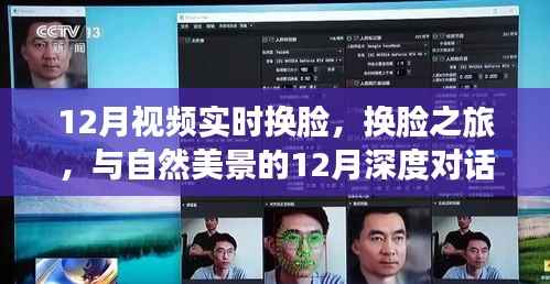 12月实时换脸之旅,与自然美景的深度对话