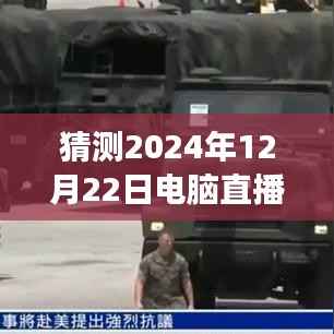2024年电脑直播实时监看的探索与洞察,背景、进展、影响及预测