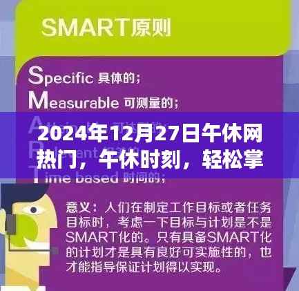 午休时刻,掌握热门技能,引领网络热点——2024年12月27日午休网热门引领者