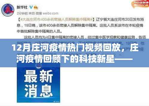 庄河疫情回顾,智能回放系统重塑生活体验,热门视频回放揭示科技新星的力量