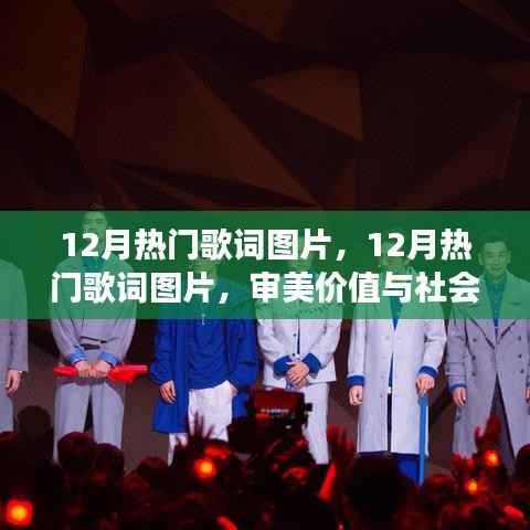 12月热门歌词图片,审美价值与社会现象的交融