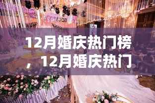 12月婚庆热门榜,策划完美婚礼的详细步骤与指南