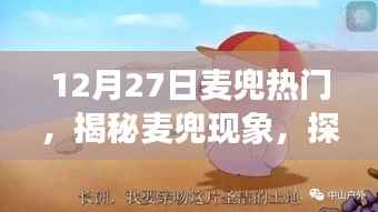 揭秘麦兜现象,探寻十二月二十七日热门背后的故事