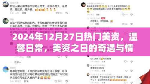 温馨日常与奇遇，美资之日的情感纽带与流行风尚（2024年12月27日）