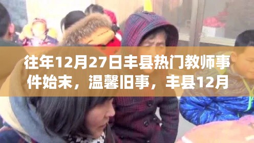 往年12月27日丰县教师事件回顾,暖心趣事与友情岁月的温馨旧事