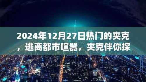 2024年热门夹克指南,探索自然之美,逃离都市喧嚣
